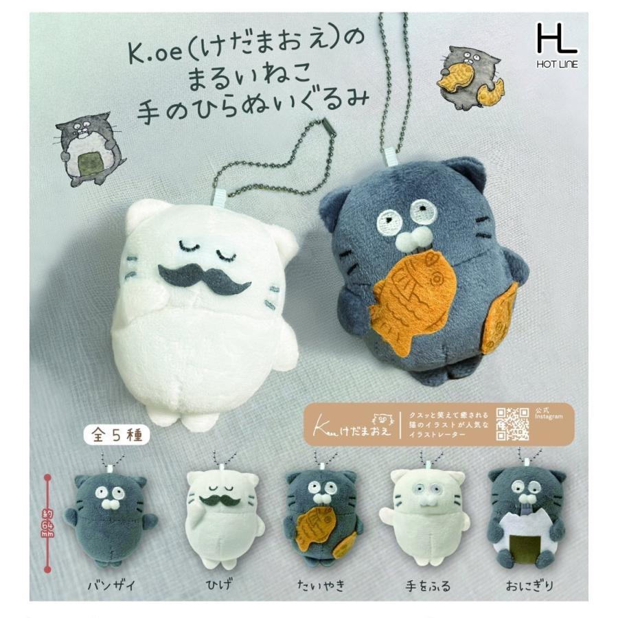 けだまおえのまるいねこ手のひらぬいぐるみ 全5種セット 【2026年9月