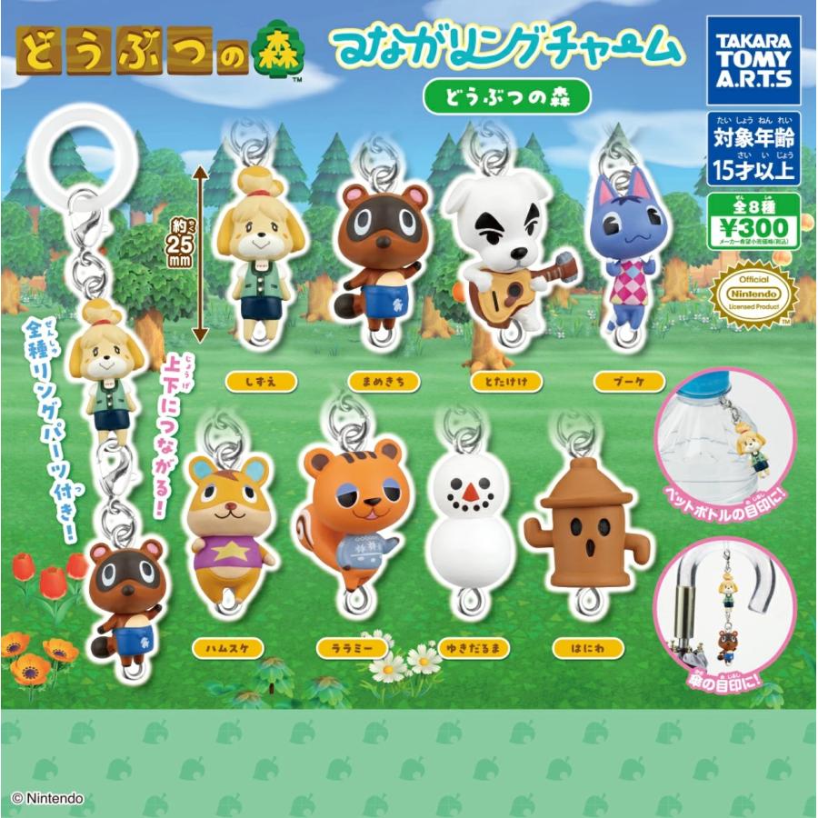 【9月入荷予定分（リリース3回目分）】 つながリングチャーム どうぶつの森 全8種セット 【2026年9月予約】