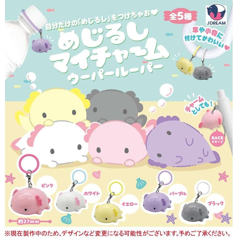 めじるしマイチャーム ウーパールーパー 全5種セット 【2026年9月予約