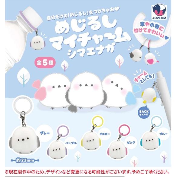 めじるしマイチャーム シマエナガ 全5種セット 【2026年9月予約