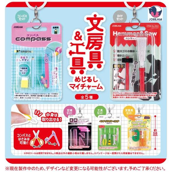 文房具＆工具めじるしマイチャーム 全5種セット 【2026年9月予約