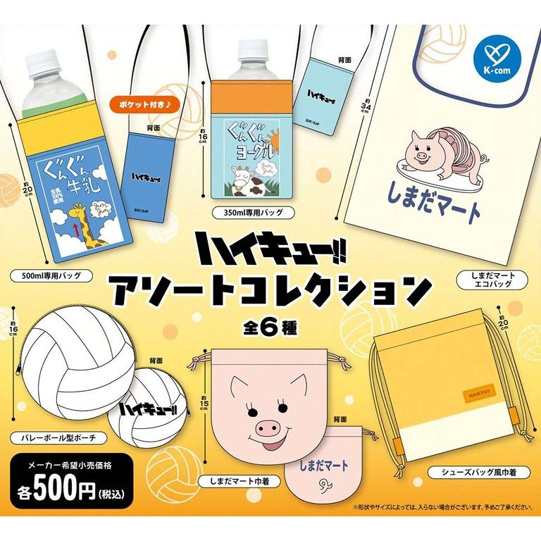 ハイキュー!! アソートコレクション 全6種セット 【2026年9月予約