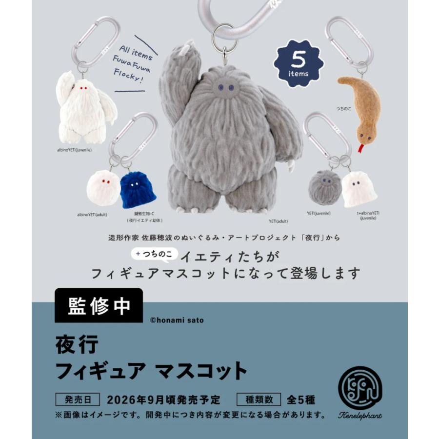 夜行 フィギュアマスコット カプセル版 全5種セット 【2026年9月予約