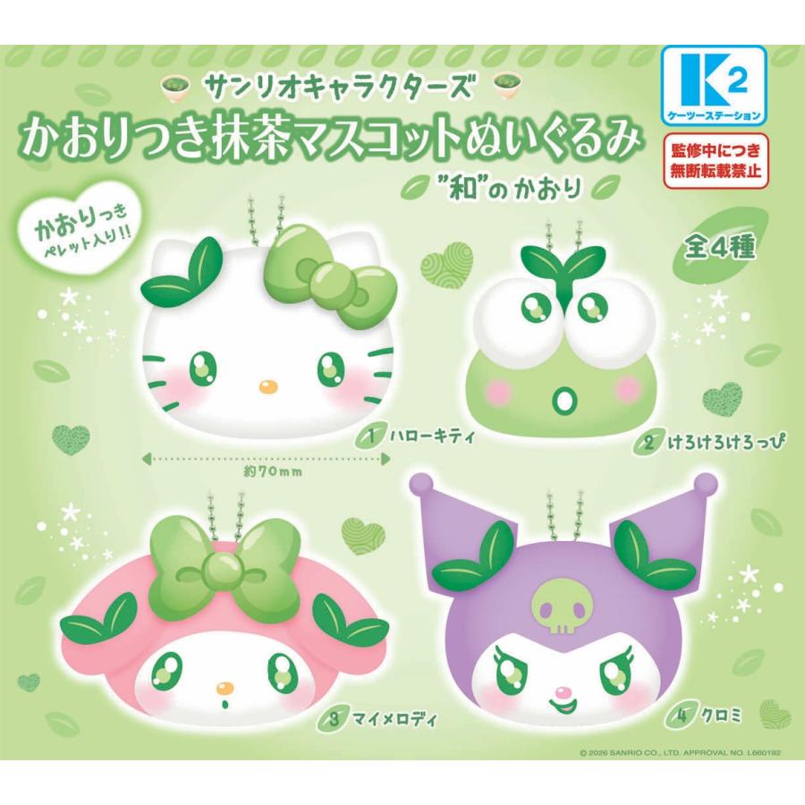 サンリオキャラクターズ かおりつき抹茶マスコットぬいぐるみ 全4種