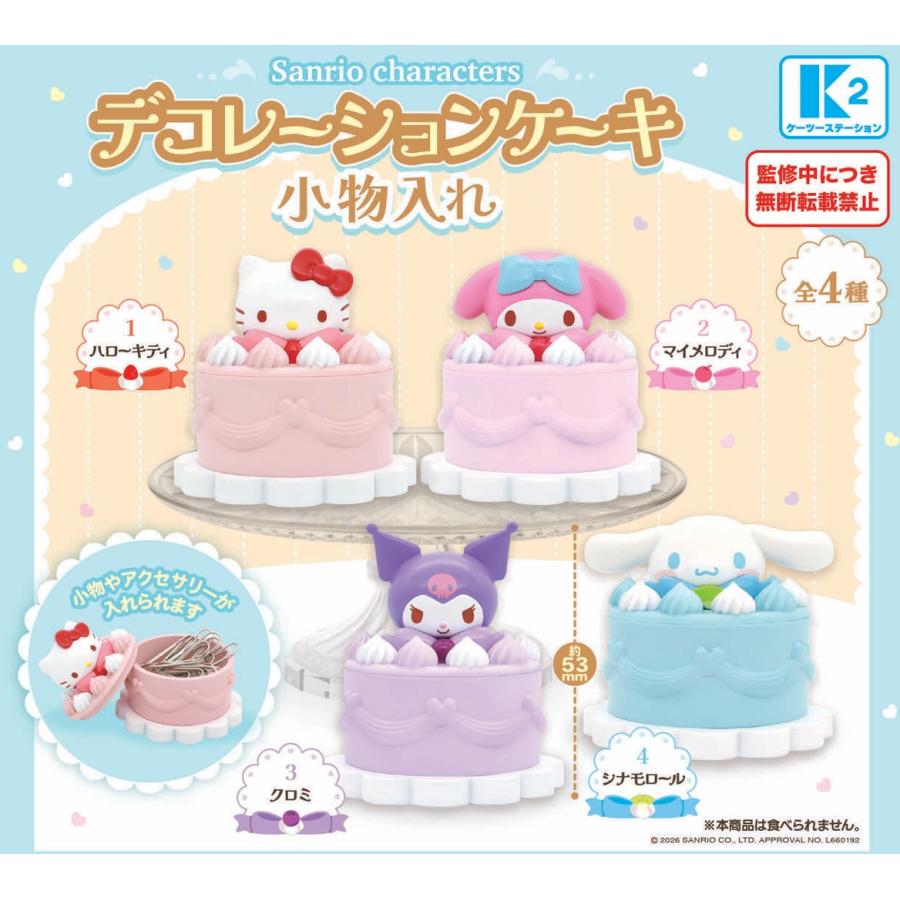 サンリオキャラクターズ デコレーションケーキ小物入れ 全4種セット