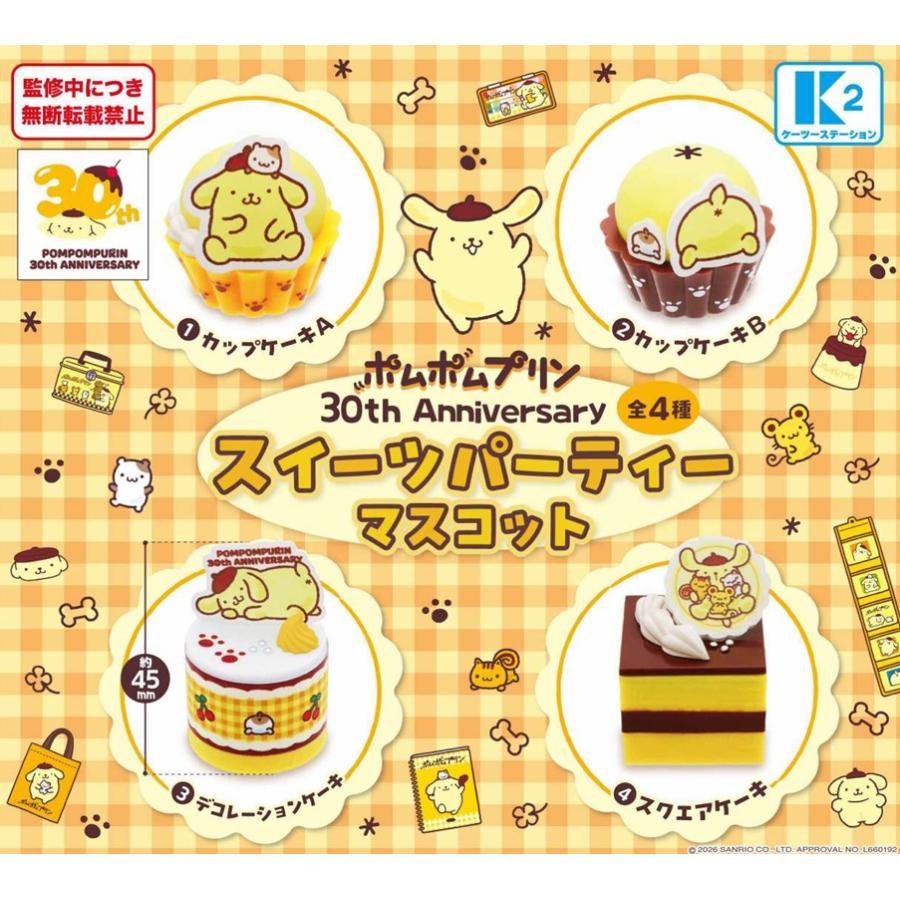 ポムポムプリン 30th Anniversary スイーツパーティーマスコット 全4種