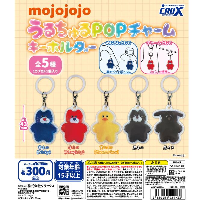 mojojojo うるちゅるPOPチャームキーホルダー 全5種セット