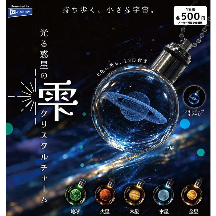 光る惑星の雫クリスタルチャーム 全6種セット 【2026年9月予約