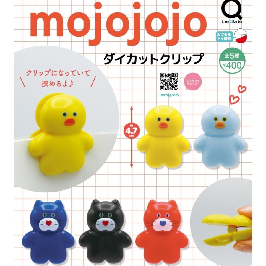 mojojojo ダイカットクリップ 全5種セット 【2026年9月予約