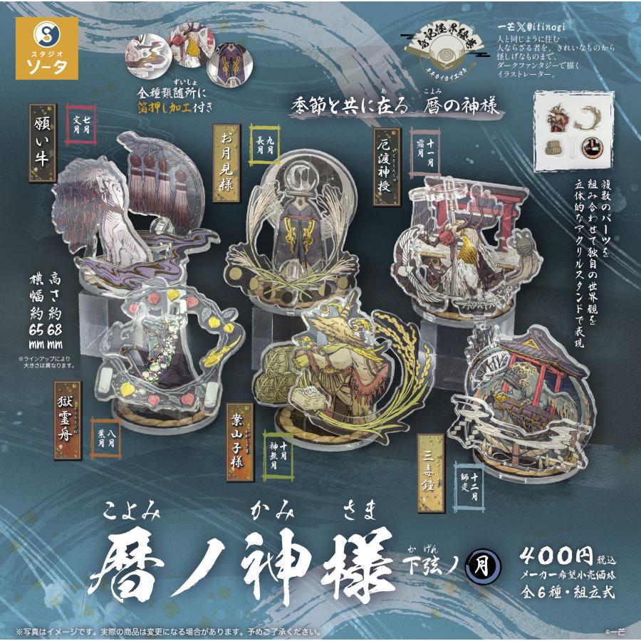 暦ノ神様 下弦ノ月 全6種セット 【2026年9月予約/コンプリート】 : F&S