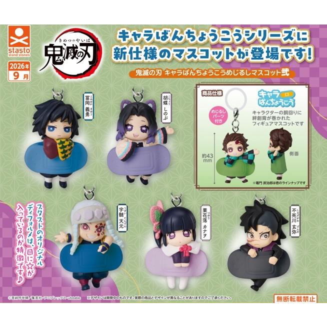 鬼滅の刃 キャラばんちょうこうめじるしマスコット弐 全5種セット 【2026年9月予約/コンプリート】（Yahoo!・F&S）
