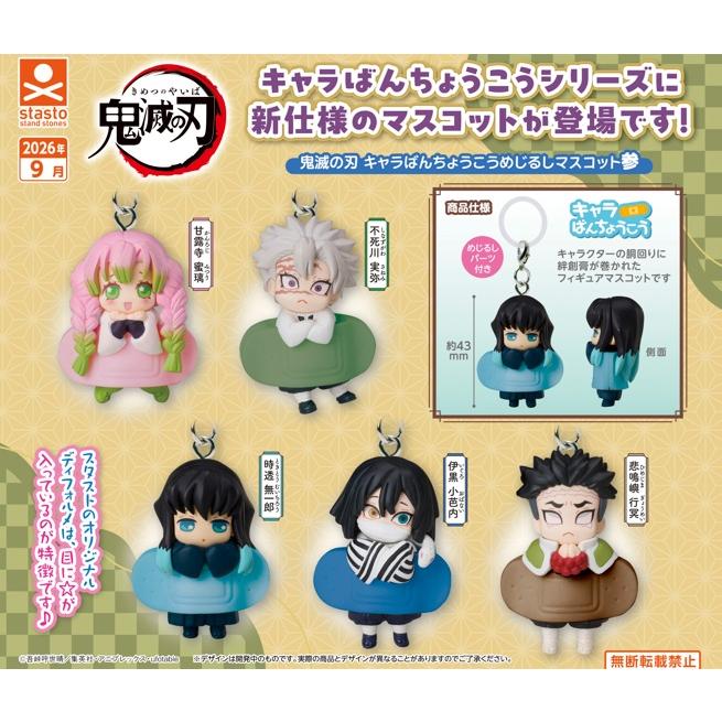 鬼滅の刃 キャラばんちょうこうめじるしマスコット参 全5種セット 【2026年9月予約/コンプリート】（Yahoo!・F&S）