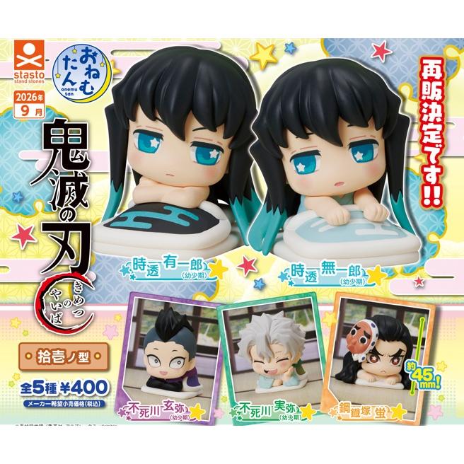 9月再販） おねむたん 鬼滅の刃 拾壱ノ型 全5種セット 【2026年9月予約