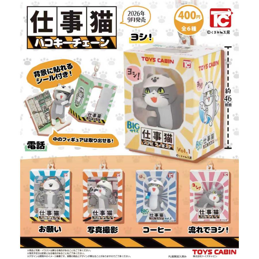 仕事猫ハコキーチェーン 全6種セット 【2026年9月予約/コンプリート