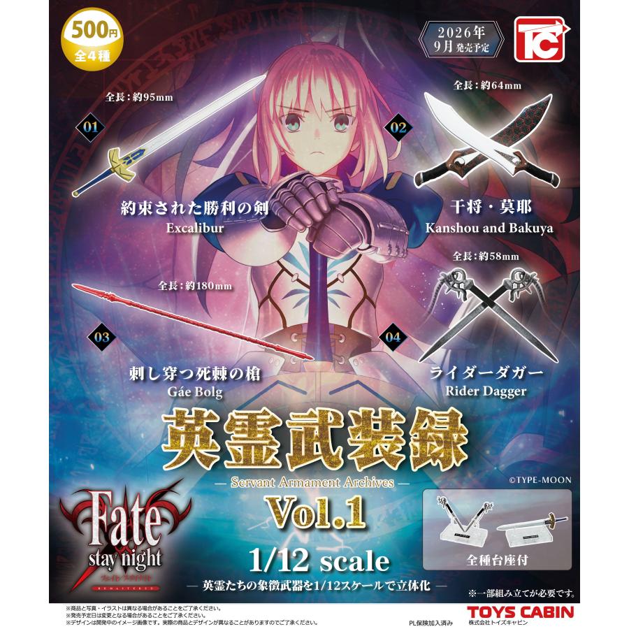 Fate/stay night 1/12 英霊武装録 Vol.1 全4種セット 【2026年9月予約