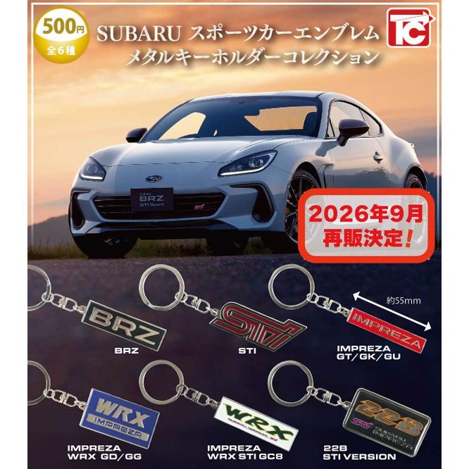 9月再販） SUBARUスポーツカーメタルキーホルダーコレクション 全6種