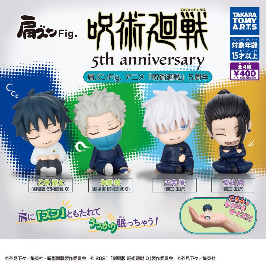 肩ズンFig. 呪術廻戦 5周年 全4種セット コンプリート【在庫品】 : F&S