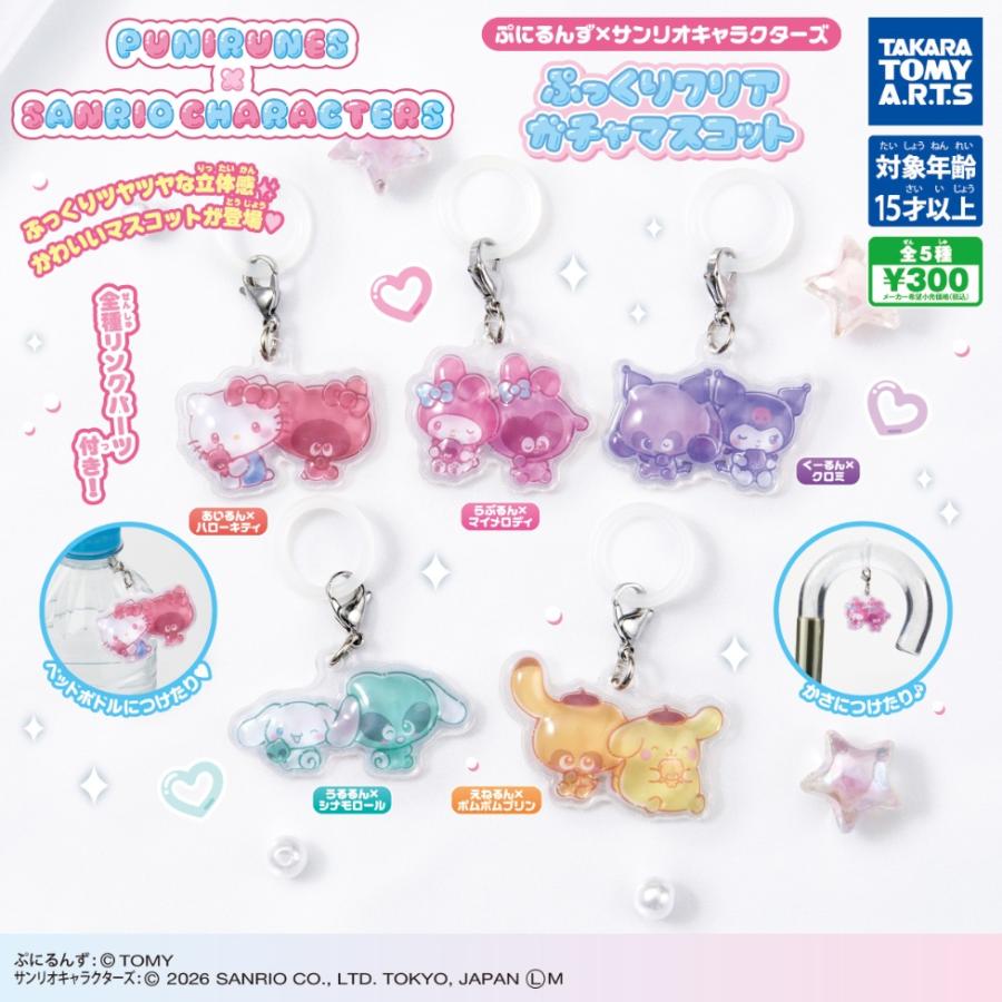 ぷにるんず×サンリオキャラクターズ ぷっくりドロップ めじるしガチャ
