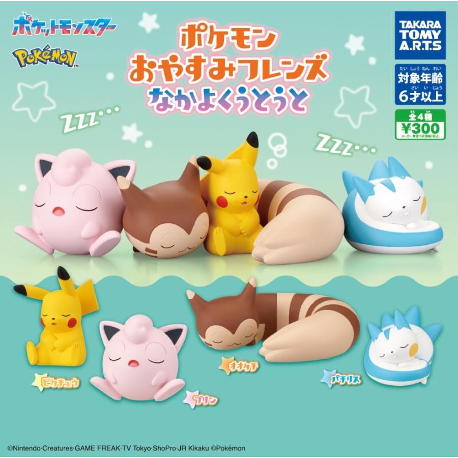 プレイマット　おやすみフレンズ　なみのりピカチュウ　ガラルの仲間 ポケモン おやすみフレンズ なかよくうとうと 全4種セット 【2026年9月