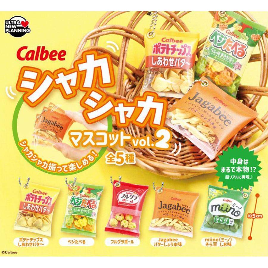 カルビー シャカシャカマスコット vol.2 全5種セット 【2026年9月予約
