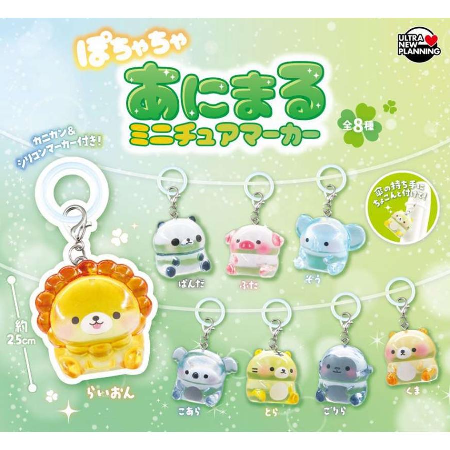 ♡ ちゃちゃまる出品 ♡ ぽちゃちゃあにまる ミニチュアマーカー 全8種セット 【2026年9月予約
