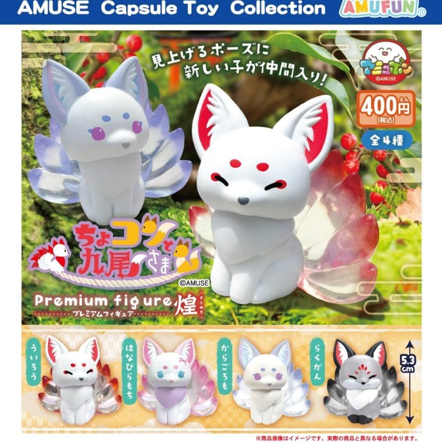 【新品未開封品】すのチルソフビ 9体セット　コンプリートセット ちょコンと九尾さまプレミアムフィギュア煌 全4種セット 【2026年10月