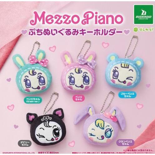 メゾピアノ ぬいぐるみキーチャーム ミニ巾着 カードホルダー 缶入りキャンディー メゾピアノ ぷちぬいぐるみキーホルダー 全5種セット 【2026年10月予約