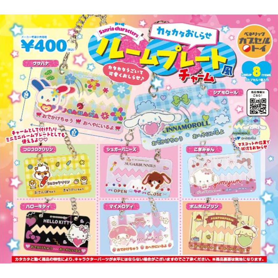 サンリオキャラクターズ カタカタお知らせルームプレート風チャーム 全