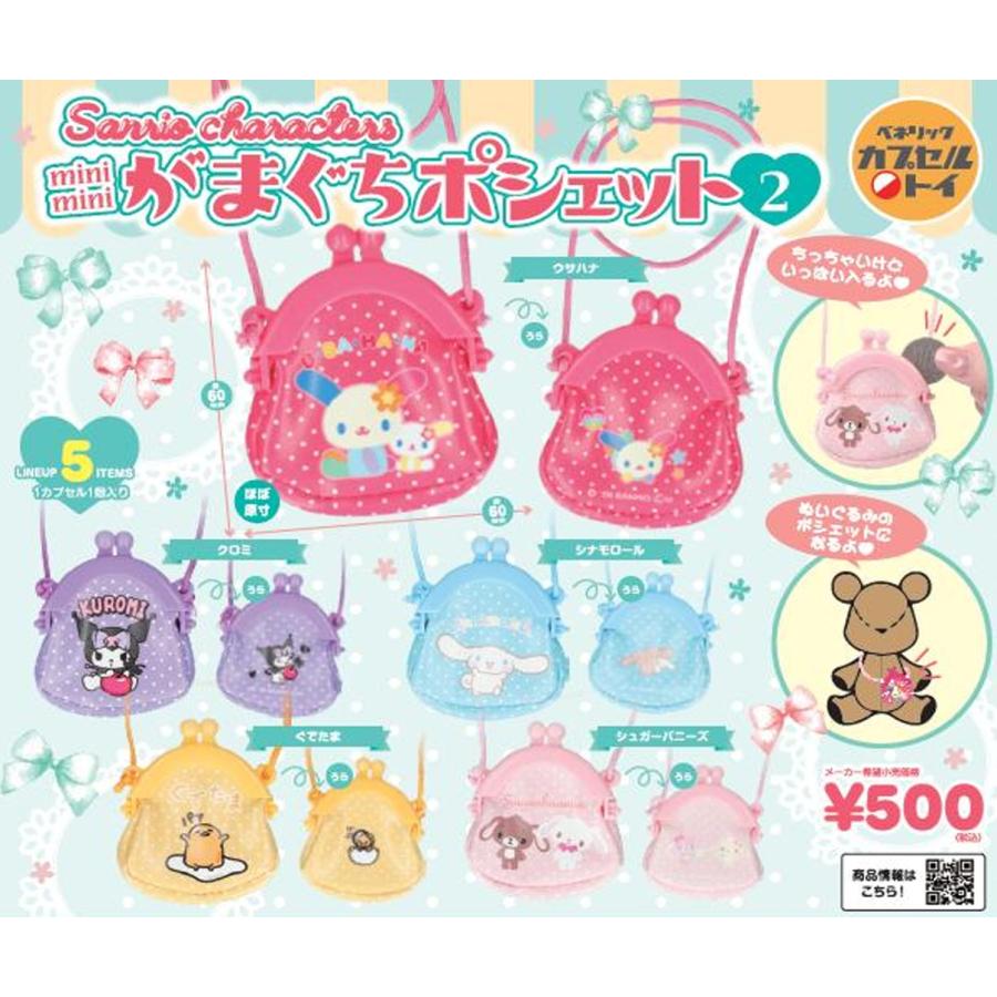 サンリオキャラクターズ mimiminiがまぐちポシェット2 全5種セット
