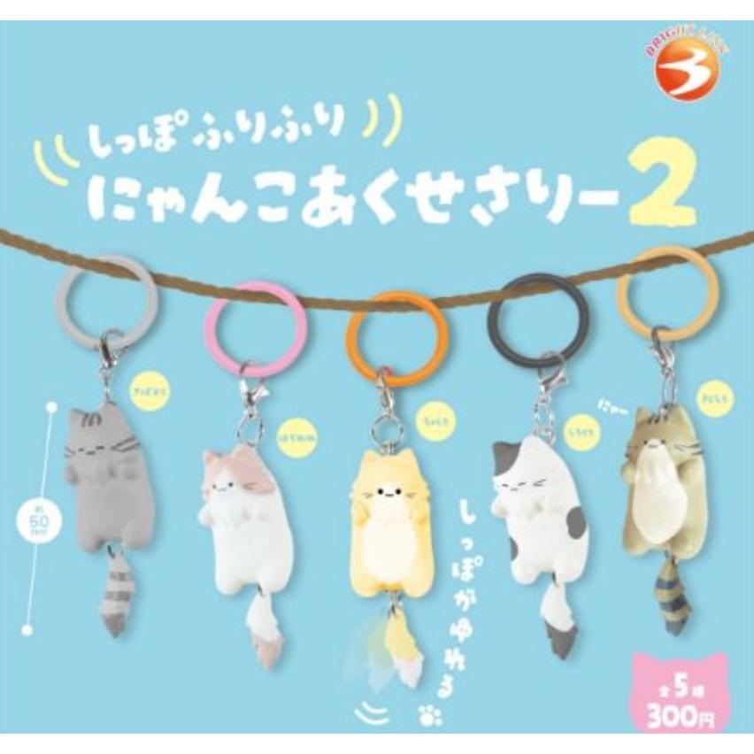 しっぽふりふりにゃんこあくせさりー2 全5種セット 【2026年10月予約
