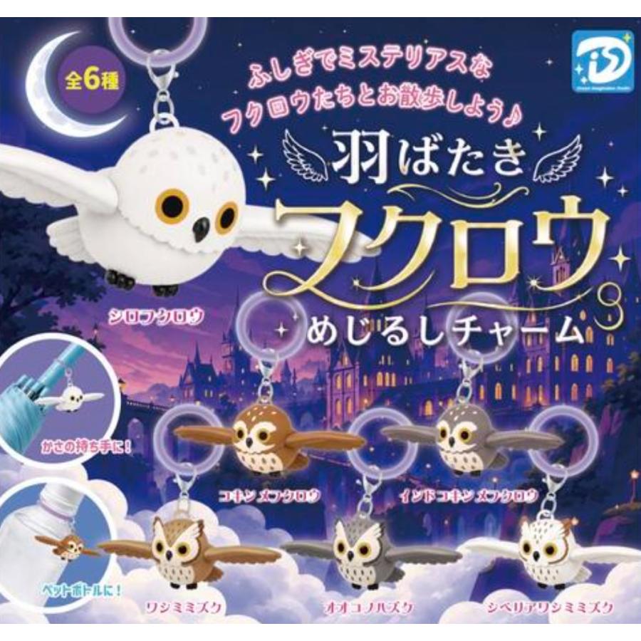 羽ばたきフクロウめじるしチャーム 全6種セット 【2026年10月予約