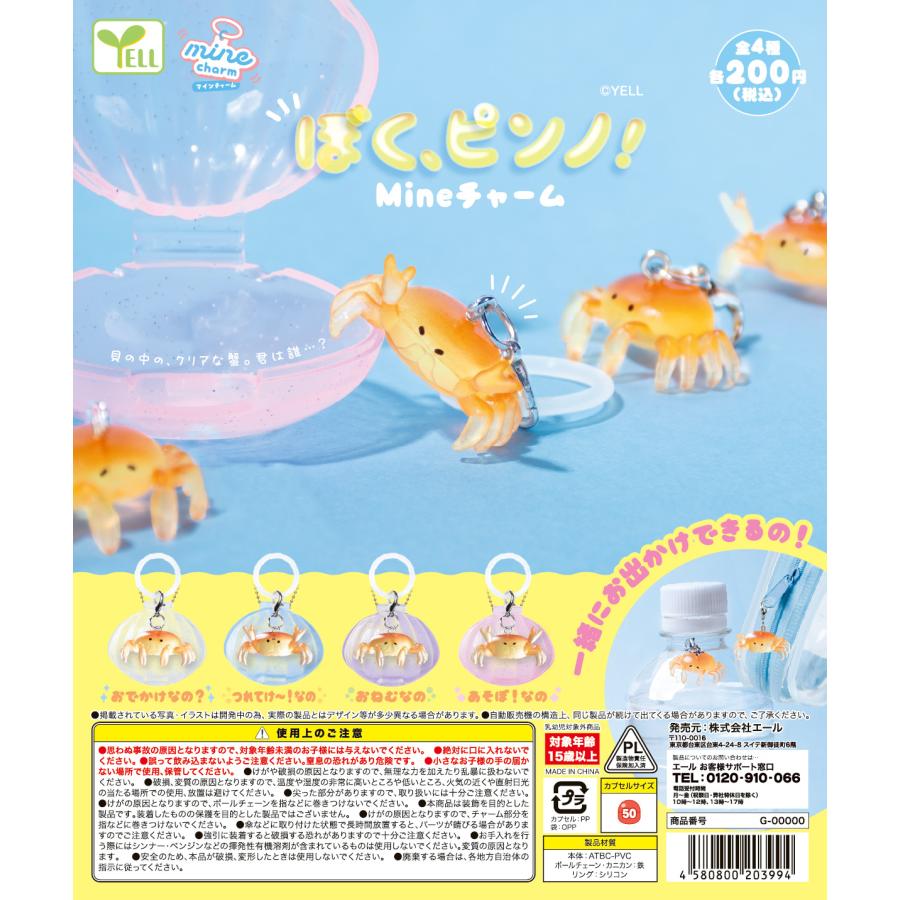 ぼく、ピンノ！ mineチャーム 全4種セット 【2026年10月予約