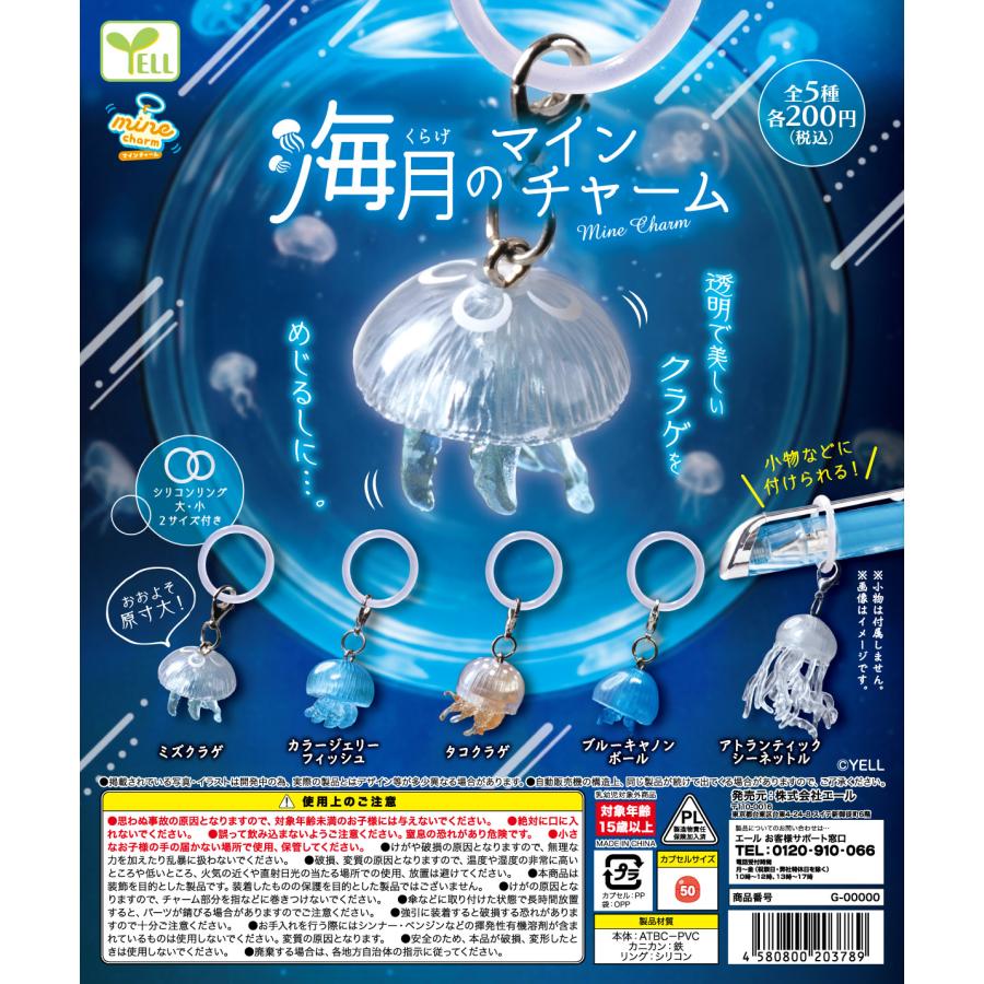 海月（くらげ）のmineチャーム 全5種セット 【2026年10月予約