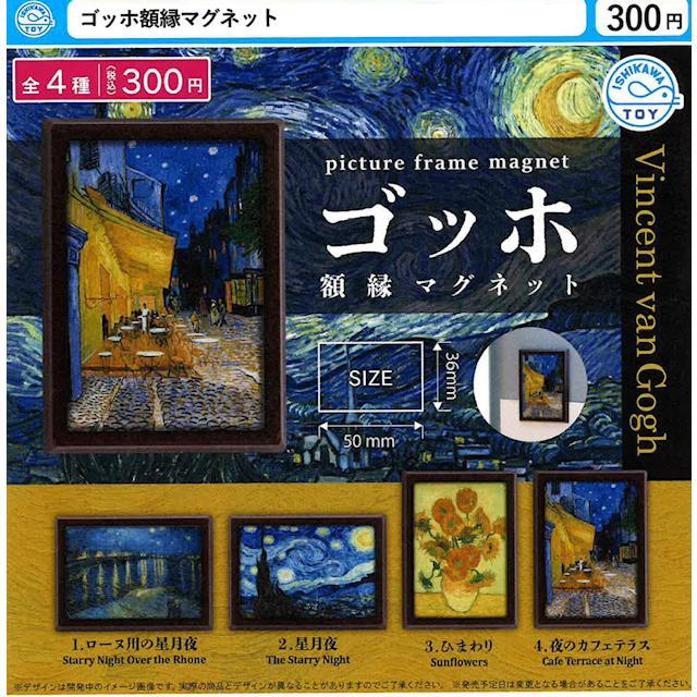 ゴッホ額縁マグネット 全4種セット 【2026年10月予約/コンプリート