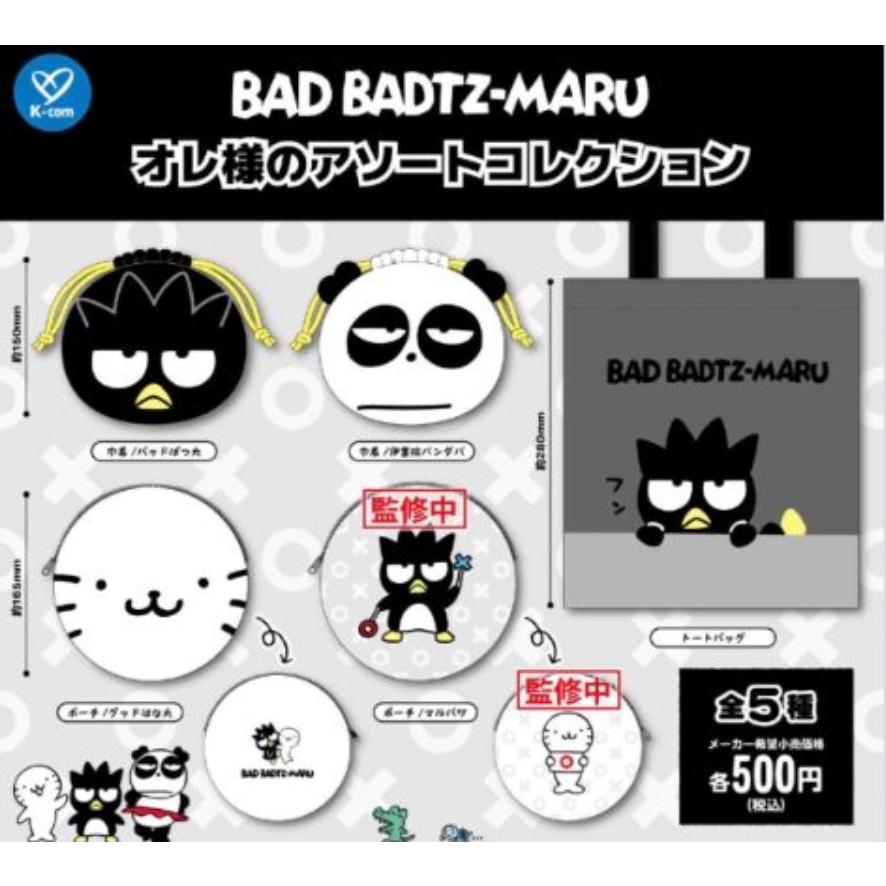 バッドばつ丸 オレ様のアソートコレクション 全5種セット 【2026年10月