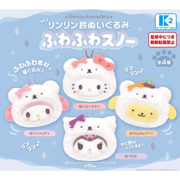 サンリオキャラクターズ リンリン鈴ぬいぐるみ ふわふわスノー 全4種