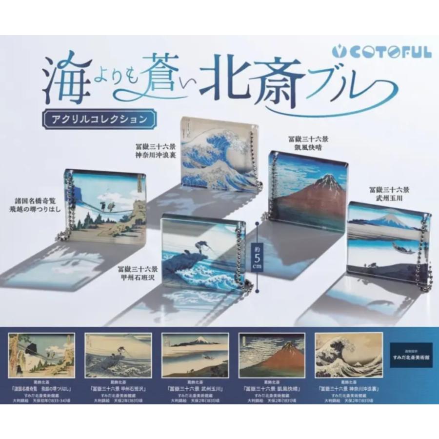 10月再販） 葛飾北斎 海よりも蒼い北斎ブルー アクリルコレクション 全