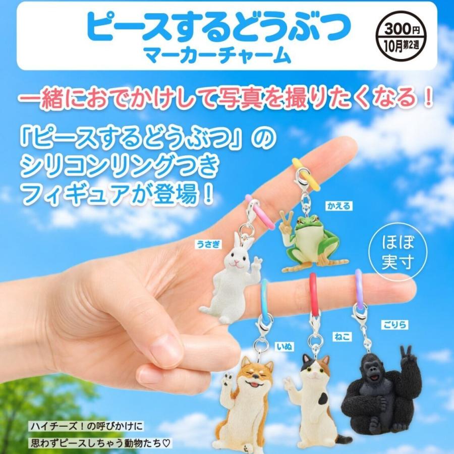 ピースするどうぶつ マーカーチャーム 全5種セット 【2026年10月予約