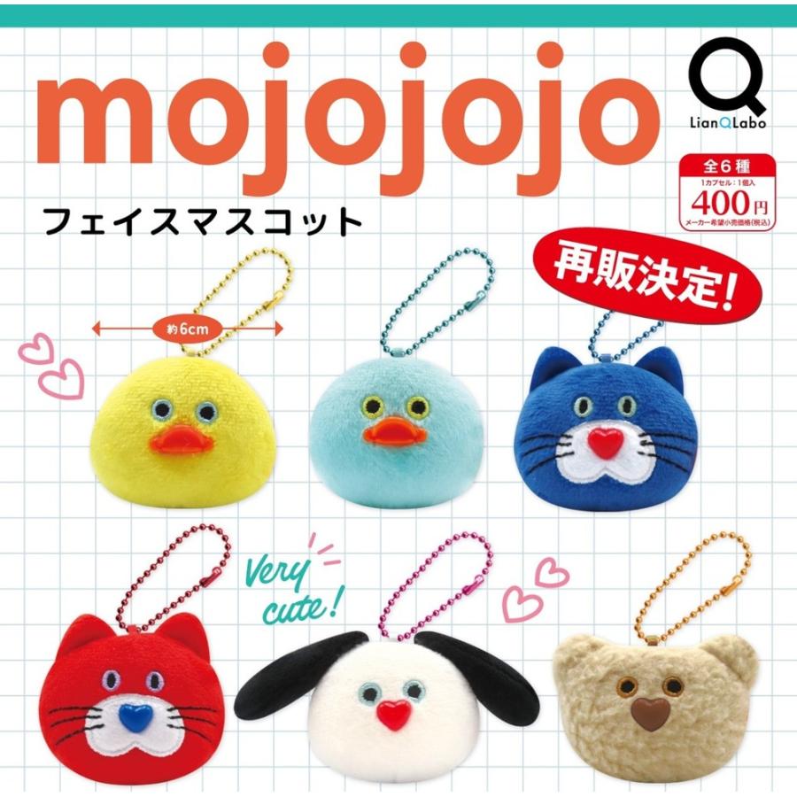 10月再販） mojojojo フェイスマスコット 全6種セット 【2026年10月