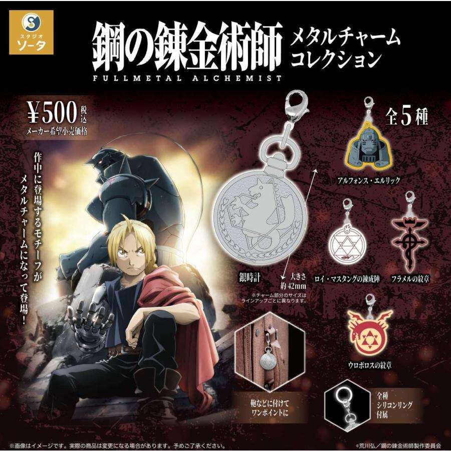 鋼の錬金術師 ガチャガチャ キーホルダー 鋼の錬金術師 FULLMETAL ALCHEMIST メタルチャームコレクション
