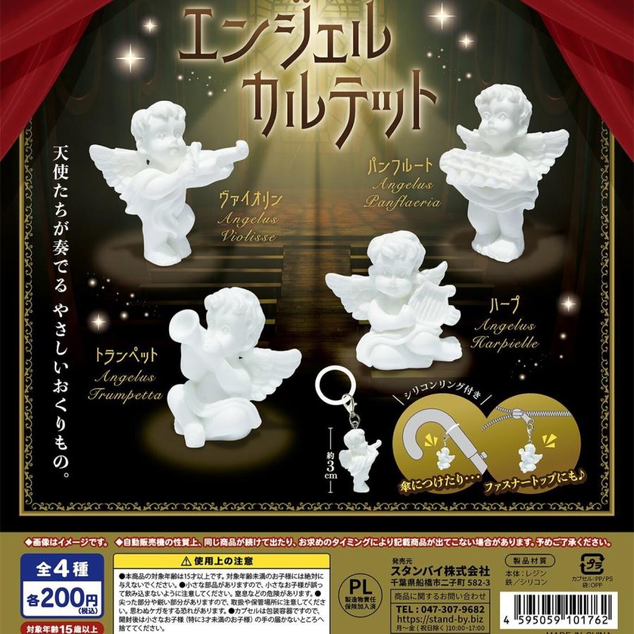 ちいさなめじるし エンジェル カルテット 全4種セット 【2026年10月