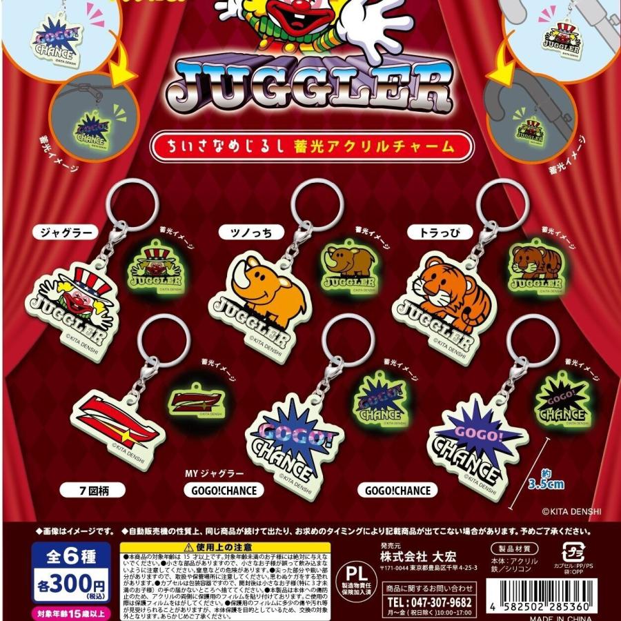 JUGGLER ちいさなめじるし蓄光アクリルチャーム 全6種セット 【2026年
