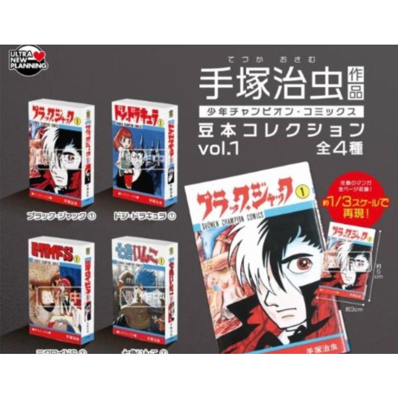 手塚治虫 作品 少年チャンピオン・コミックス 豆本コレクション vol.1