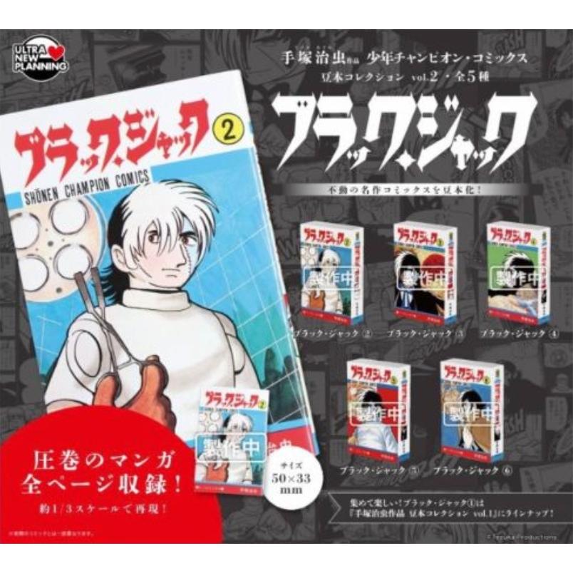手塚治虫 作品 少年チャンピオン・コミックス 豆本コレクション vol.2