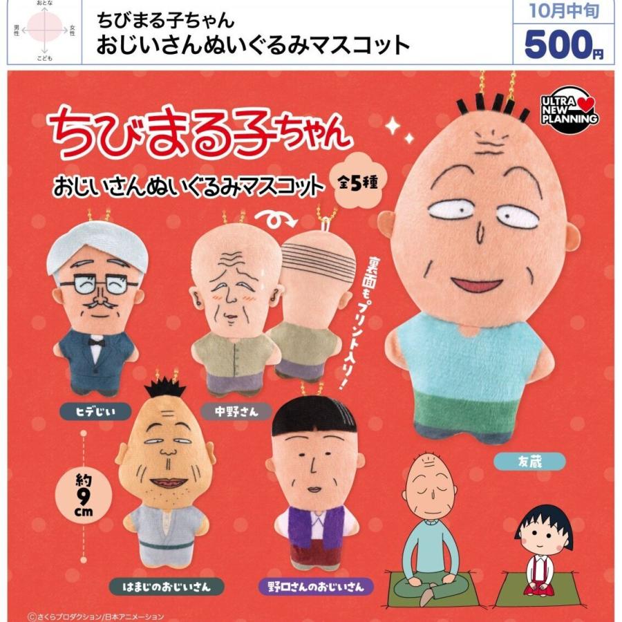 ちびまる子ちゃん おじいさんぬいぐるみマスコット 全5種セット 【2026