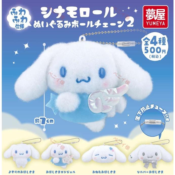 10月再販） サンリオ シナモロール ぬいぐるみボールチェーン2 全4種