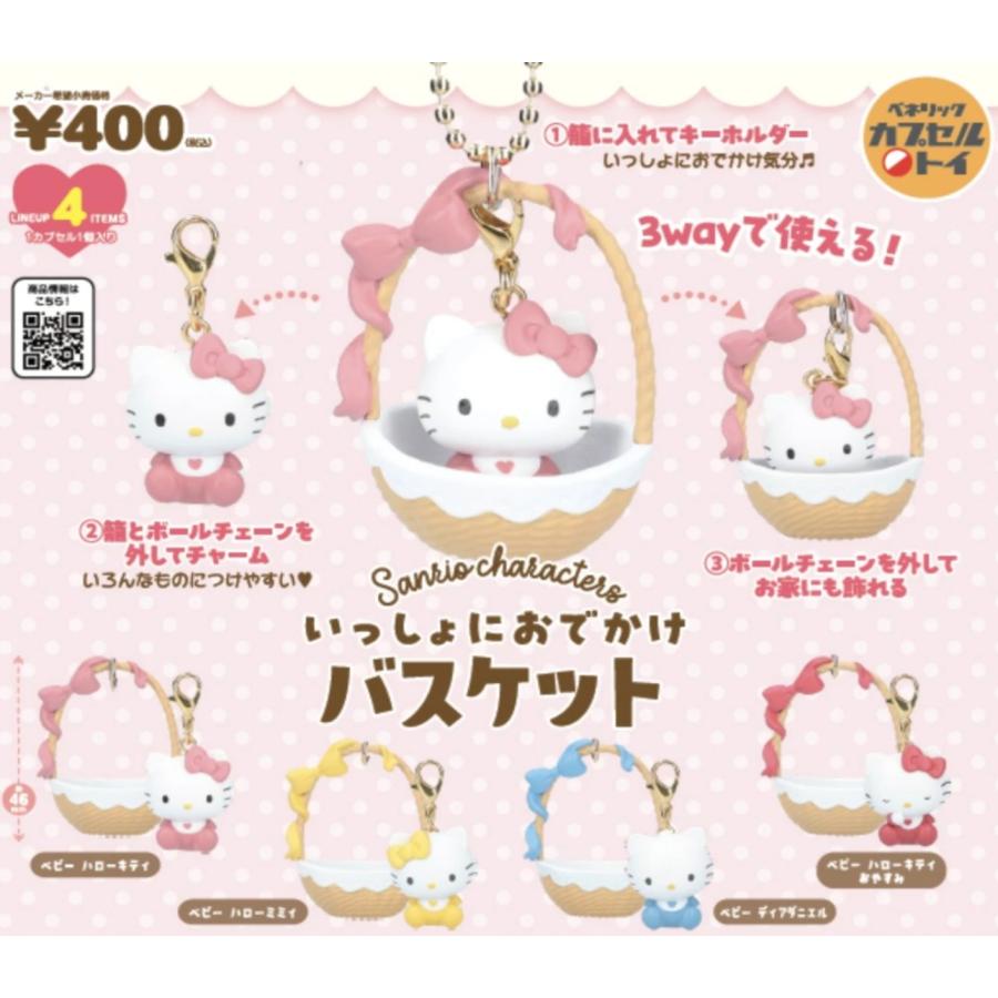 サンリオキャラクターズ いっしょにおでかけバスケット 全4種セット