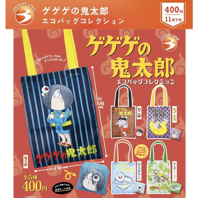ゲゲゲの鬼太郎 エコバッグコレクション 全5種セット 【2026年11月予約