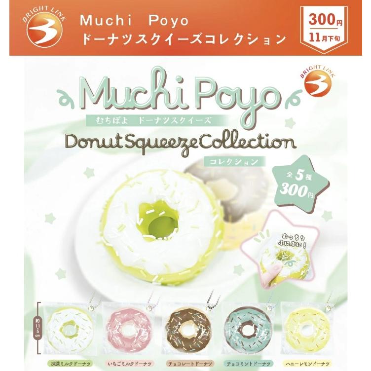 Muchi Poyo ドーナツスクイーズコレクション 全5種セット 【2026年11月