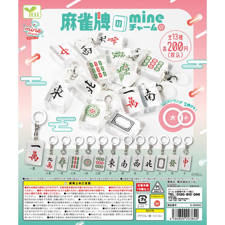 麻雀牌のmineチャーム 全13種セット 【2026年11月予約/コンプリート